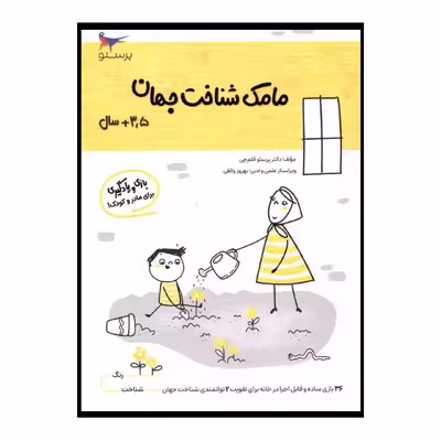 کتاب مامک شناخت جهان اثر پرستو قلم چی انتشارات پرستو