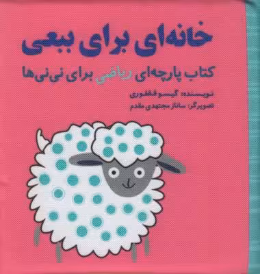 مجموعه ریاضی برای نی‌نی‌ها: خانه‌ای برای ببعی