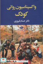 قیمت و خرید کتاب واکسیناسیون روانی کودک همراه با سی دی | ایده بوک