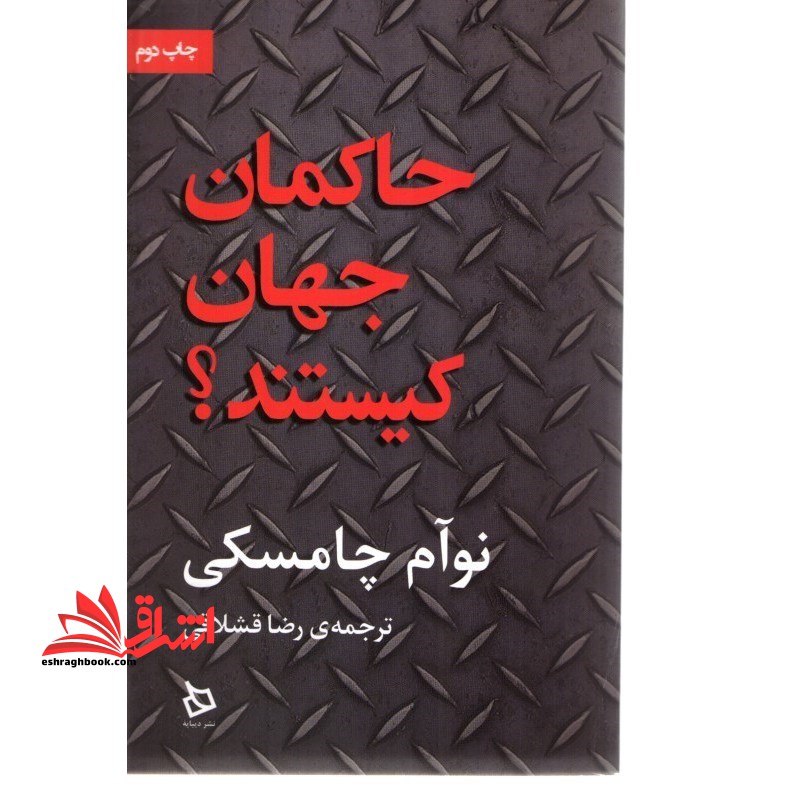 کتاب حاکمان جهان کیستند - فروشگاه کتاب اشراق