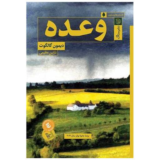 کتاب وعده اثر دیمون گالگوت
