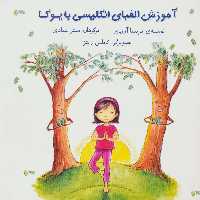 آموزش الفبای انگلیسی با یوگا - ناشربوک | خرید آنلاین کتاب