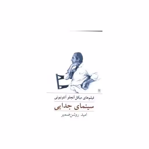 کتاب سینمای جدایی اثر میکل آنجلو آنتونیو نی
