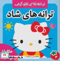 قیمت و خرید کتاب ترانه های شاد هلو کیتی 4 | ایده بوک