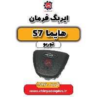 ایربگ فرمان هایما S7 توربو