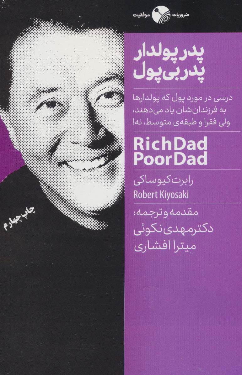 پدر پولدار پدر بی پول (ضروریات موفقیت) - ناشربوک | خرید آنلاین کتاب