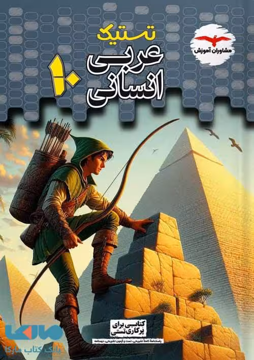 تستیک عربی دهم انسانی نشر مشاوران آموزش