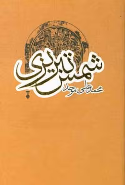 شمس تبریزی