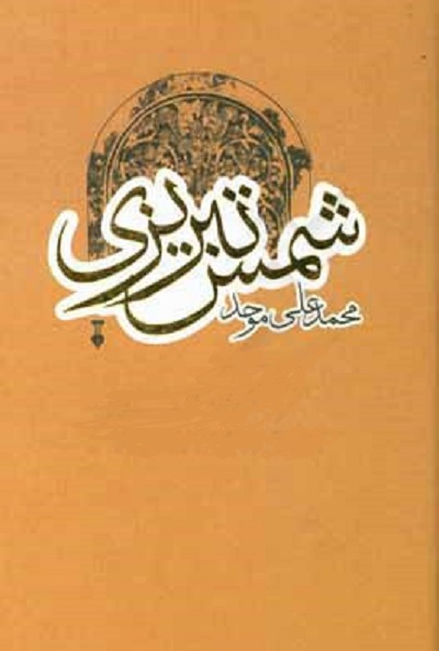 شمس تبریزی