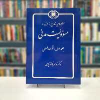 مسئولیت مدنی جلد1