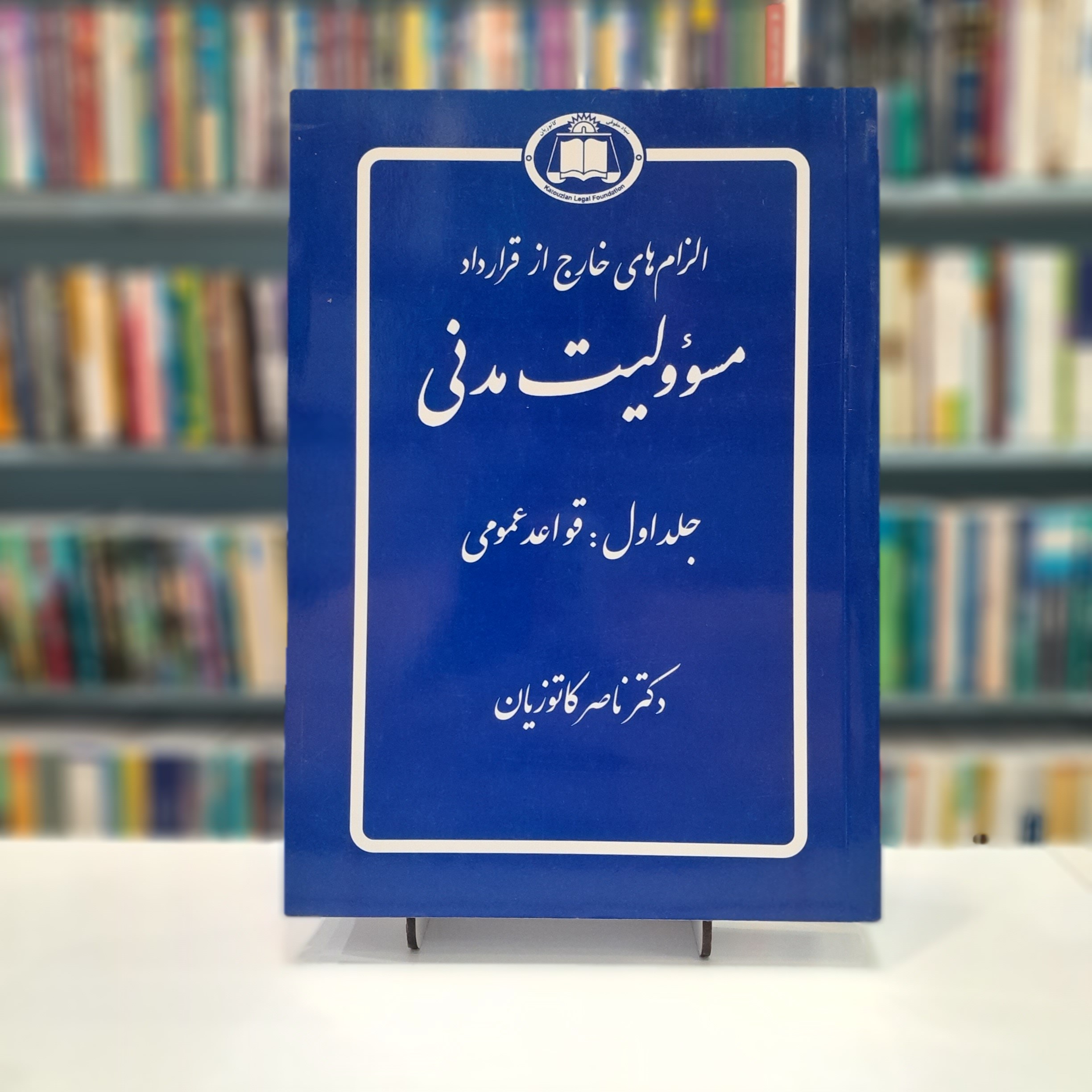 مسئولیت مدنی جلد1