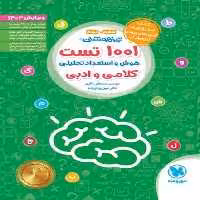 مهر و ماه 1001 تست هوش و استعداد تحلیلی کلامی ادبی 6 و 9 - کتاب‌فروشی کوچه کتاب