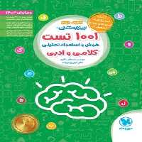 مهر و ماه 1001 تست هوش و استعداد تحلیلی کلامی ادبی 6 و 9 - کتاب‌فروشی کوچه کتاب