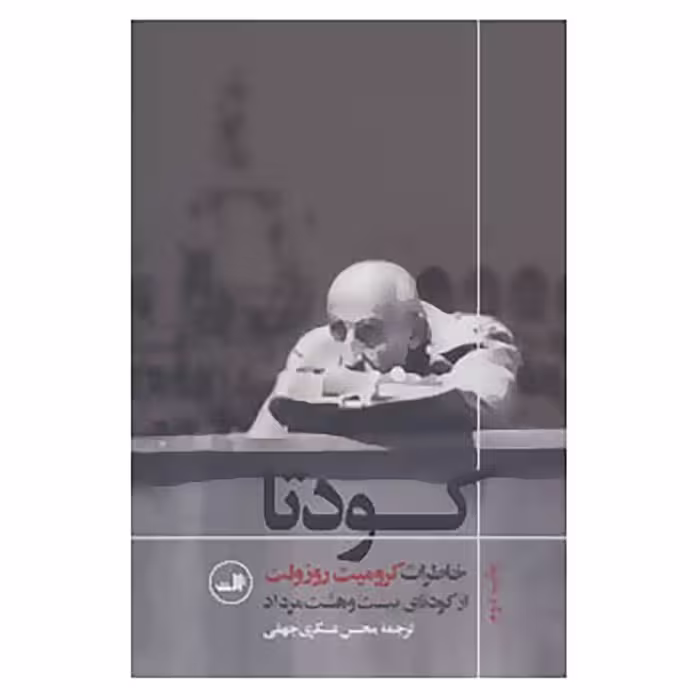 کتاب کودتا اثر کرومیت روزولت
