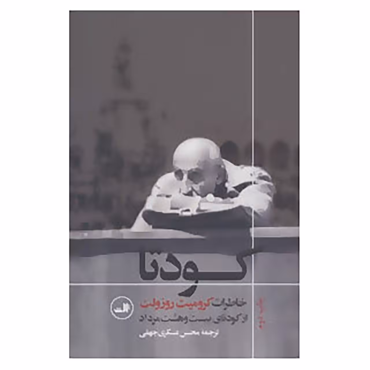 کتاب کودتا اثر کرومیت روزولت