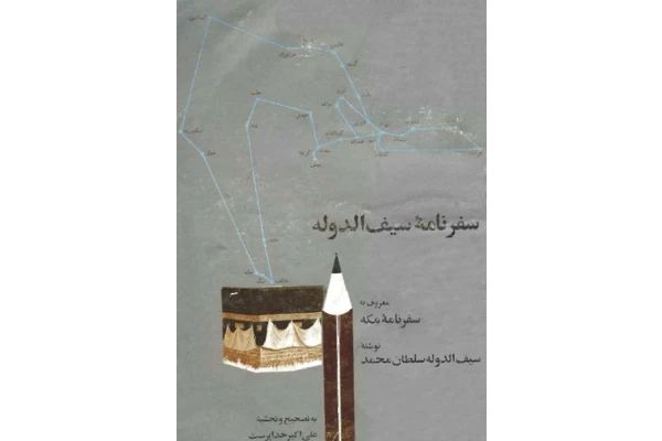 کتاب سفرنامهٔ سیف الدوله - کتابخانه مجازی واتیکان