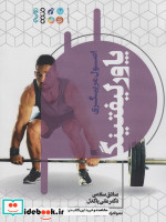 قیمت و خرید کتاب اصول مربیگری پاورلیفتینگ | ایده بوک