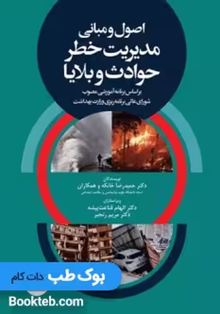 اصول و مبانی مدیریت خطر حوادث و بلایا