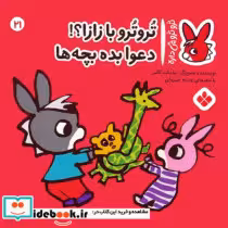 خرید کتاب ترو ترو چی دار 21 با زازا دعوا بده بچه ها پنجره | ایده بوک