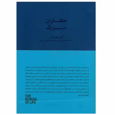 کتاب متفکران بزرگ اثر آلن دو باتن انتشارات کتابسرای نیک