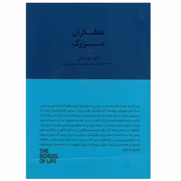 کتاب متفکران بزرگ اثر آلن دو باتن انتشارات کتابسرای نیک