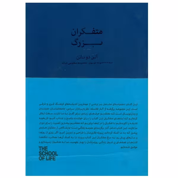 کتاب متفکران بزرگ اثر آلن دو باتن انتشارات کتابسرای نیک
