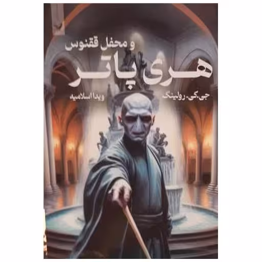 کتاب هری پاتر و محفل ققنوس (تک جلدی)(شومیز) اثر جی کی رولینگ