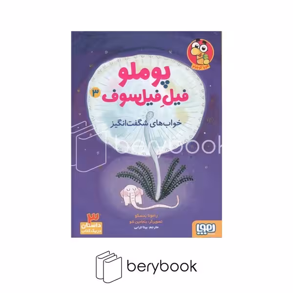 کتاب پوملو فیل فیلسوف / جلد 3 / خواب های شگفت انگیز / شومیز / هوپا