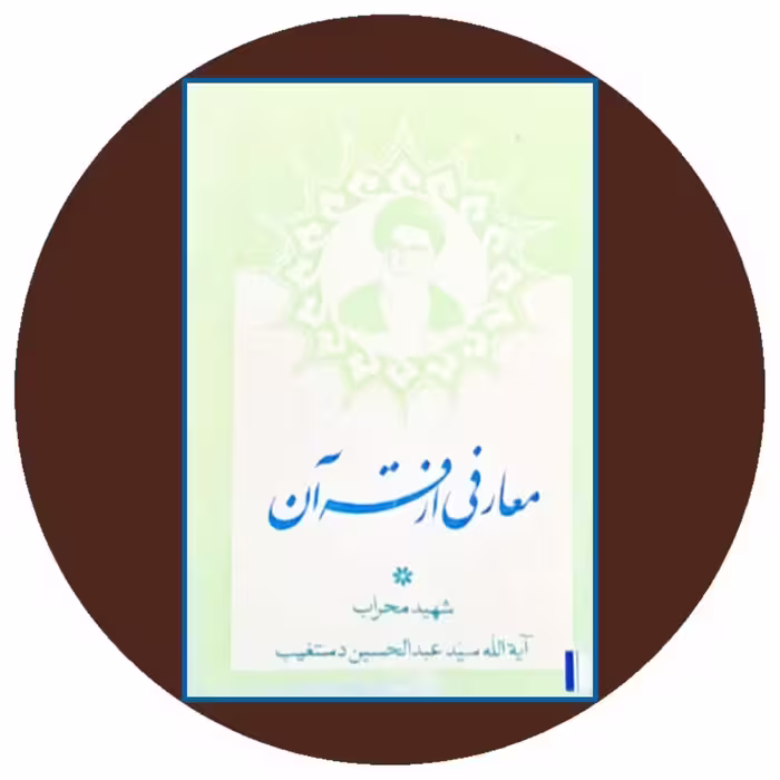 کتاب معارفی از قرآن ‏- خرید با تخفیف چهل درصد از کتاب دایره قهوه ای