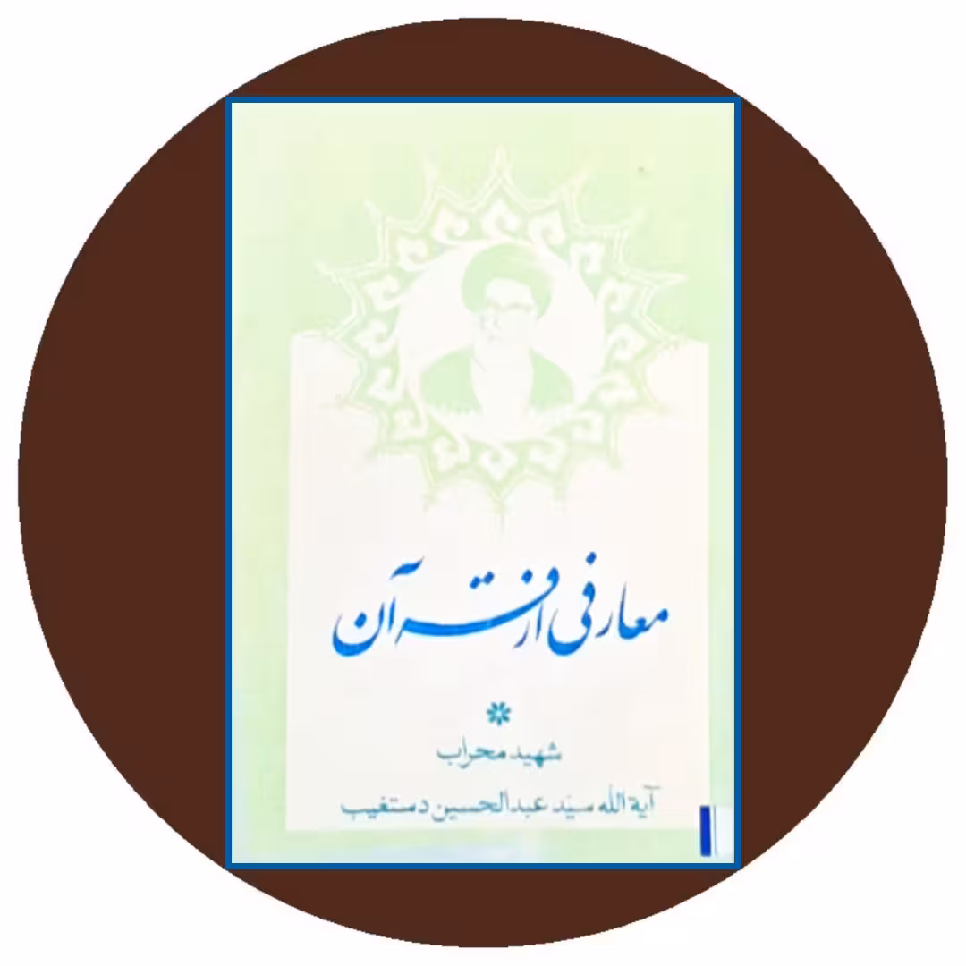 کتاب معارفی از قرآن ‏- خرید با تخفیف چهل درصد از کتاب دایره قهوه ای