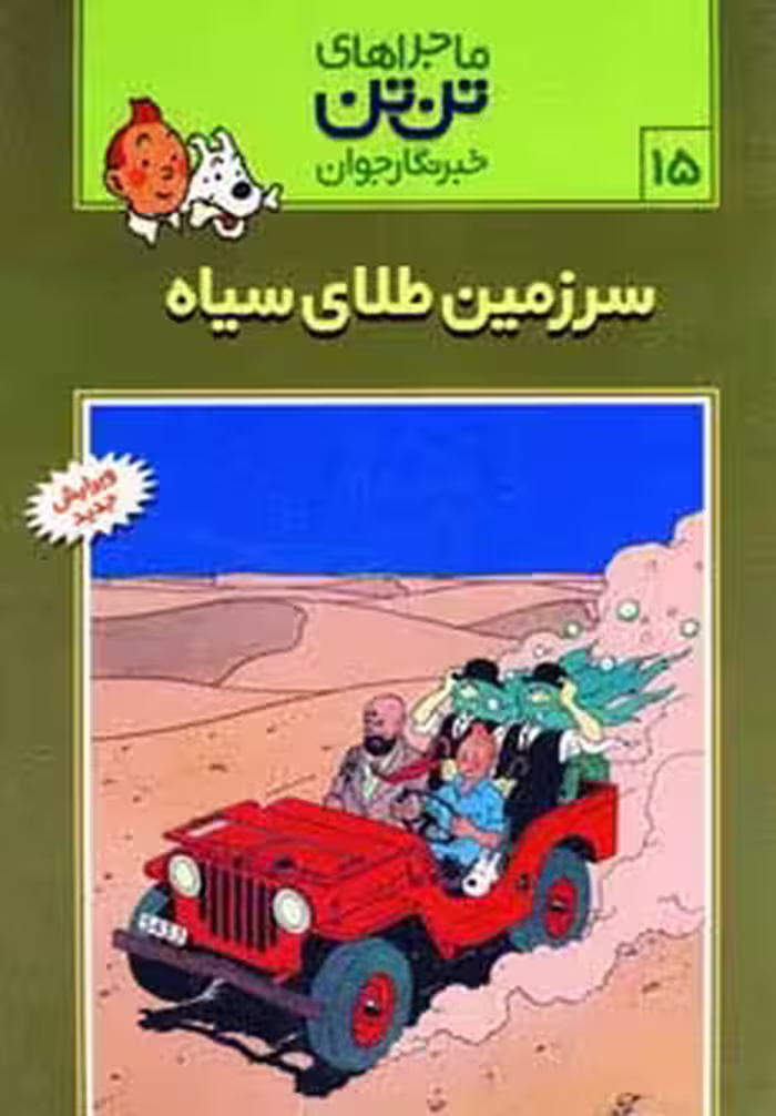 ماجراهای تن تن خبرنگار جوان15 (سرزمین طلای سیاه)،(کمیک استریپ) - ناشربوک | خرید آنلاین کتاب