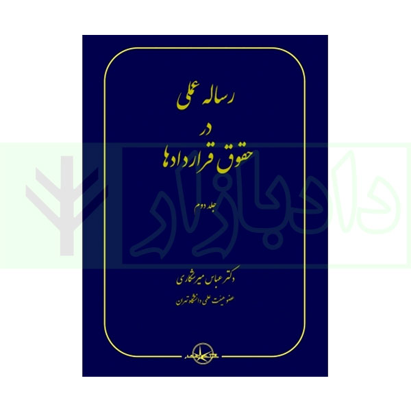 رساله عملی در حقوق قراردادها جلد دوم | دکتر میرشکاری