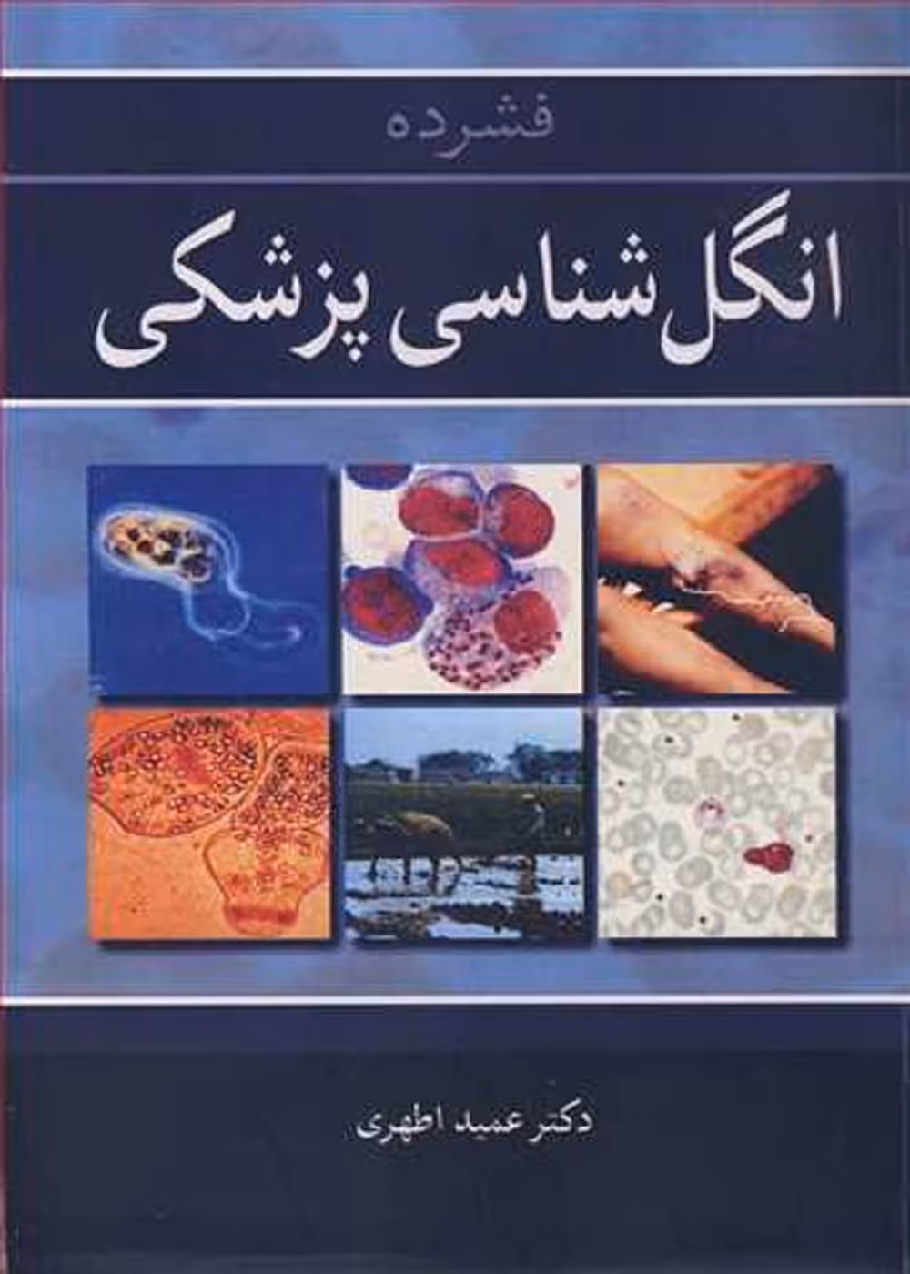 فشرده انگل شناسی پزشکی