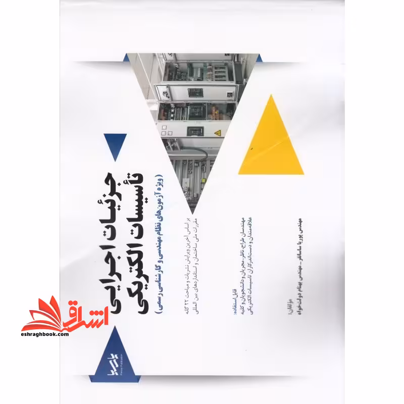 جزئیات اجرایی تاسیسات الکتریکی ویژه آزمون های نظام مهندسی - فروشگاه کتاب اشراق