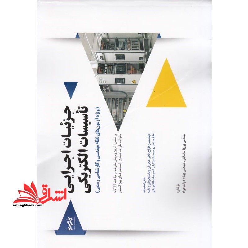 جزئیات اجرایی تاسیسات الکتریکی ویژه آزمون های نظام مهندسی - فروشگاه کتاب اشراق