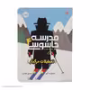 کتاب مدرسه جاسوسی 4 تعطیلات مرگبار اثر استوارت گیبز انتشارات پرتقال