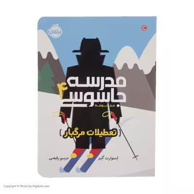 کتاب مدرسه جاسوسی 4 تعطیلات مرگبار اثر استوارت گیبز انتشارات پرتقال
