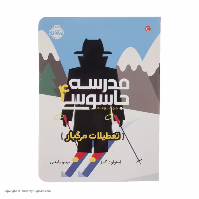 کتاب مدرسه جاسوسی 4 تعطیلات مرگبار اثر استوارت گیبز انتشارات پرتقال