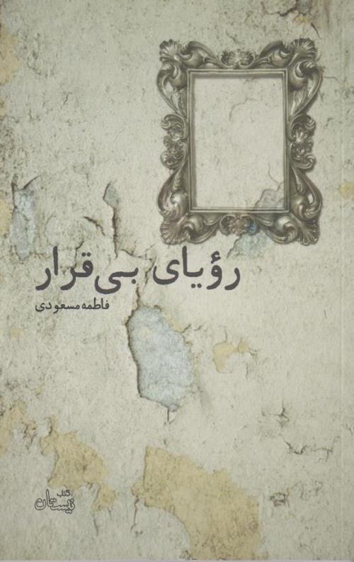 رویای بی قرار