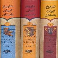 تاریخ ایران باستان (3جلدی،باقاب) - ناشربوک | خرید آنلاین کتاب