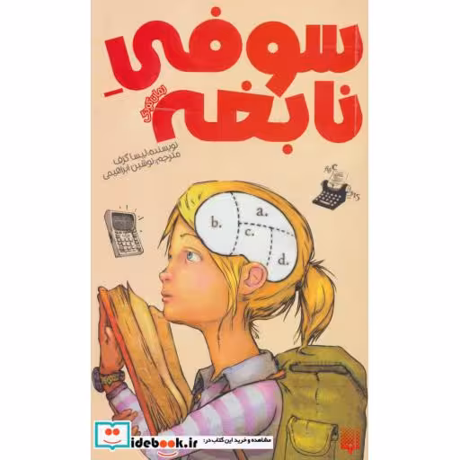 کتاب سوفی نابغه