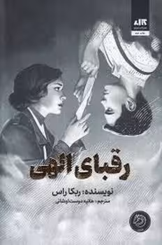 رقبای الهی (گالینگور) | مرکز فرهنگی آبی