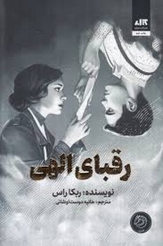 رقبای الهی (گالینگور) | مرکز فرهنگی آبی