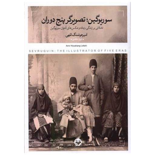 کتاب سوریوگین (تصویرگر پنج دوران) اثر امیر هوشنگ للهی