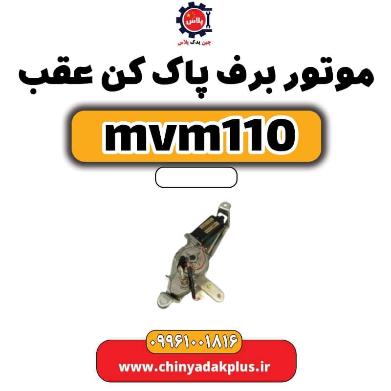 موتور برف پاک کن عقب ام وی ام 110