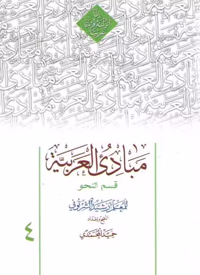 خرید کتاب مبادی العربیه (جلد 4) : قسم النحو — کتابسرای طه
