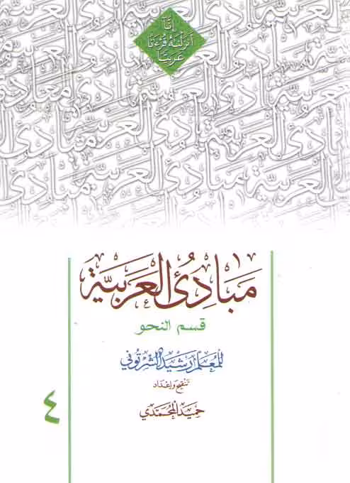 خرید کتاب مبادی العربیه (جلد 4) : قسم النحو — کتابسرای طه