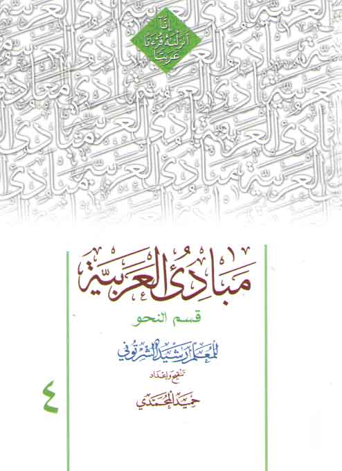 خرید کتاب مبادی العربیه (جلد 4) : قسم النحو — کتابسرای طه