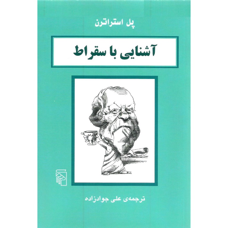 آشنایی با سقراط