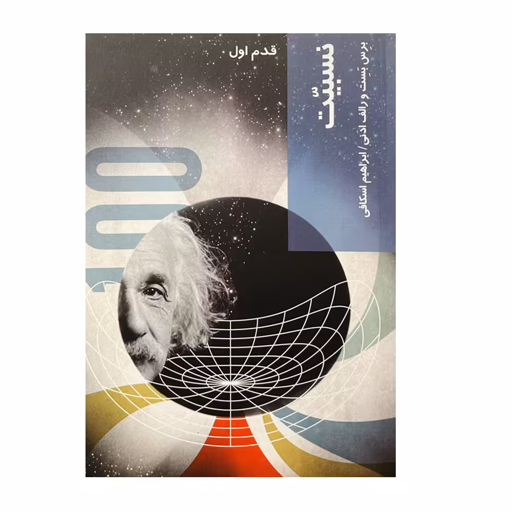 کتاب قدم اول نسبیت اثر برس بست و رالف ادنی انتشارات شیرازه کتاب
ما
